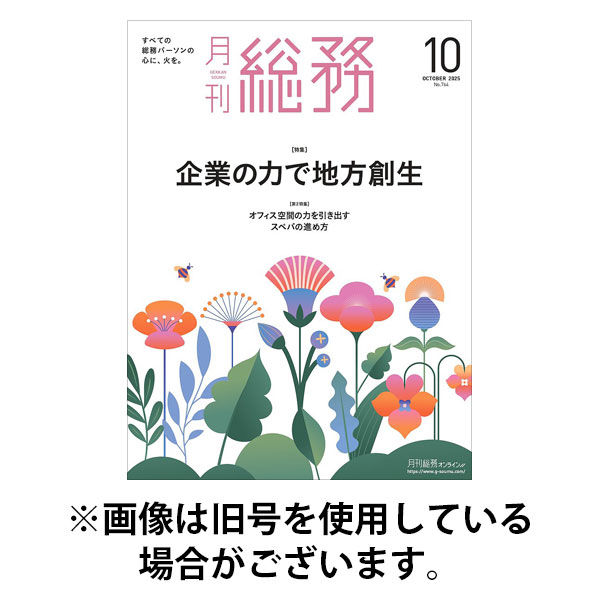 月刊総務 2026/01/08発売号から1年(12冊)(雑誌)（直送品）