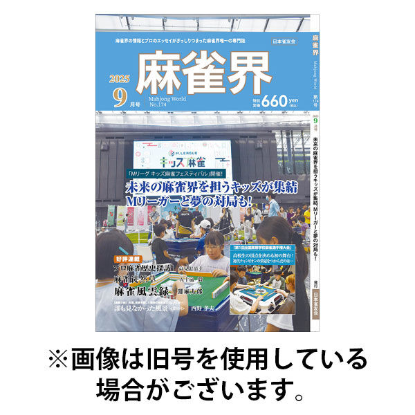 麻雀界 2026/01/01発売号から1年(12冊)(雑誌)（直送品）
