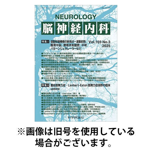 脳神経内科 2026/01/25発売号から1年(12冊)(雑誌)（直送品）
