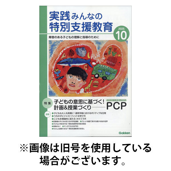 実践みんなの特別支援教育 2026/01/15発売号から1年(12冊)(雑誌)（直送品）