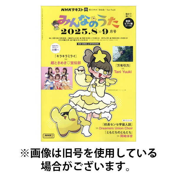 NHK みんなのうた 2026/01/18発売号から1年(6冊)(雑誌)（直送品）