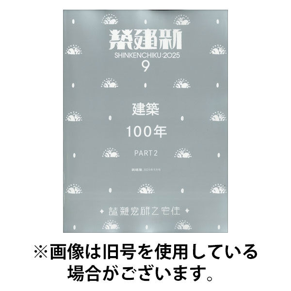 新建築 2026/01/30発売号から1年(12冊)(雑誌)（直送品）