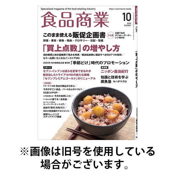 食品商業 2026/01/08発売号から1年(12冊)(雑誌)（直送品）