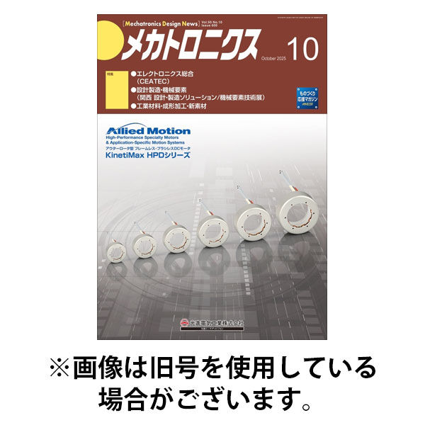メカトロニクス・デザイン・ニュース 2026/01/15発売号から1年(12冊)(雑誌)（直送品）