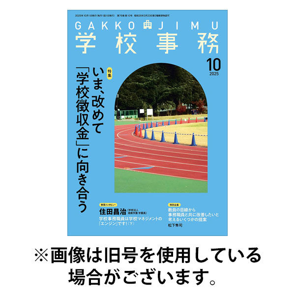 学校事務 2026/01/13発売号から1年(12冊)(雑誌)（直送品）