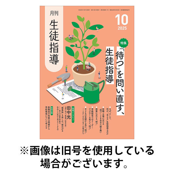 月刊生徒指導 2026/01/13発売号から1年(12冊)(雑誌)（直送品）