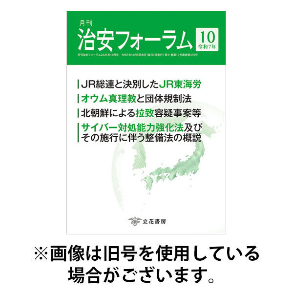 治安フォーラム 2026/01/15発売号から1年(12冊)(雑誌)（直送品）