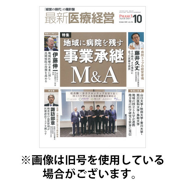 最新医療経営PHASE3（フェイズ・スリー） 2026/01/10発売号から1年(12冊)(雑誌)（直送品）