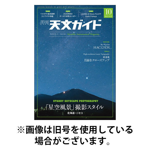 天文ガイド 2026/01/05発売号から1年(12冊)(雑誌)（直送品）