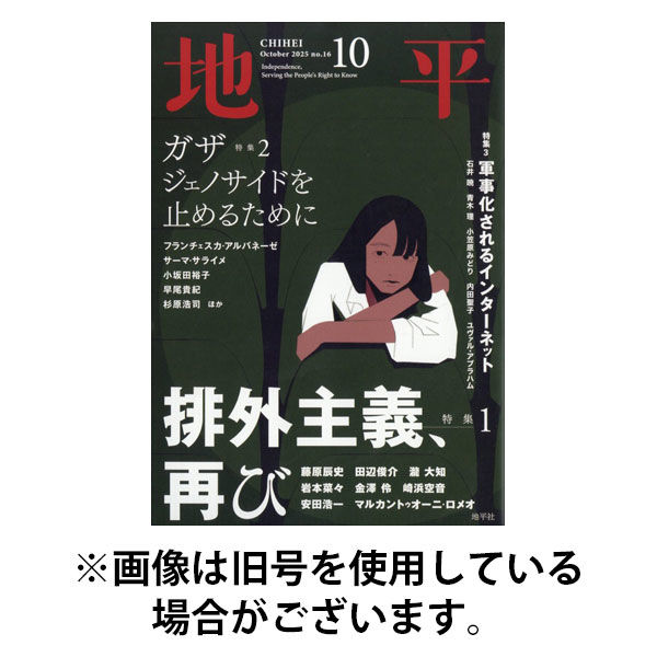 地平 2026/01/05発売号から1年(12冊)(雑誌)（直送品）