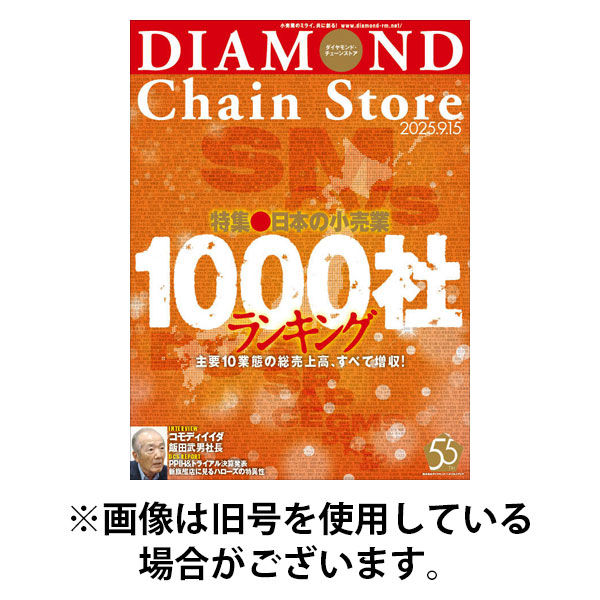 ダイヤモンド・チェーンストア 2026/01/15発売号から1年(22冊)(雑誌)（直送品）