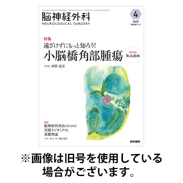 脳神経外科 2026/01/10発売号から1年(6冊)(雑誌)（直送品）