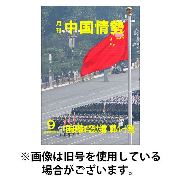 月刊中国情勢 2026/01/10発売号から1年(12冊)(雑誌)（直送品）