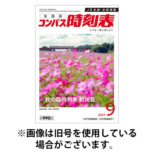 コンパス時刻表 2026/01/20発売号から1年(12冊)(雑誌)（直送品）