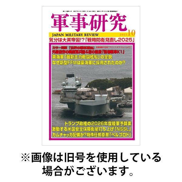 軍事研究 2026/01/09発売号から1年(12冊)(雑誌)（直送品）