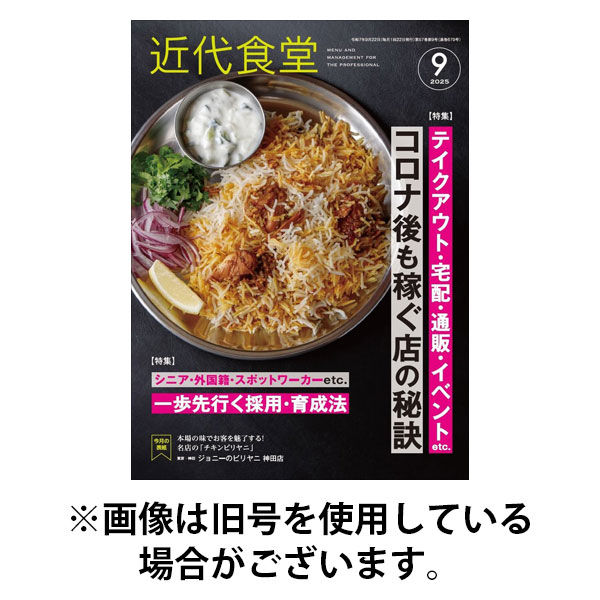 近代食堂 2026/01/22発売号から1年(12冊)(雑誌)（直送品）