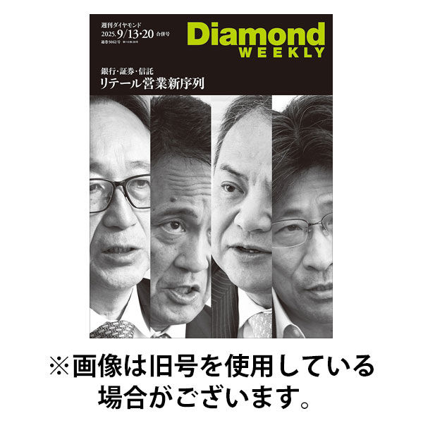 週刊ダイヤモンド（Diamond WEEKLY） 2026/01/19発売号から1年(36冊)(雑誌)（直送品）