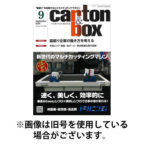 月刊カートンボックス（CARTON BOX) 2026/01/05発売号から1年(12冊)(雑誌)（直送品）