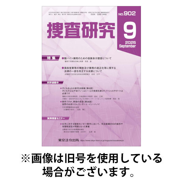 捜査研究 2026/01/15発売号から1年(12冊)(雑誌)（直送品）