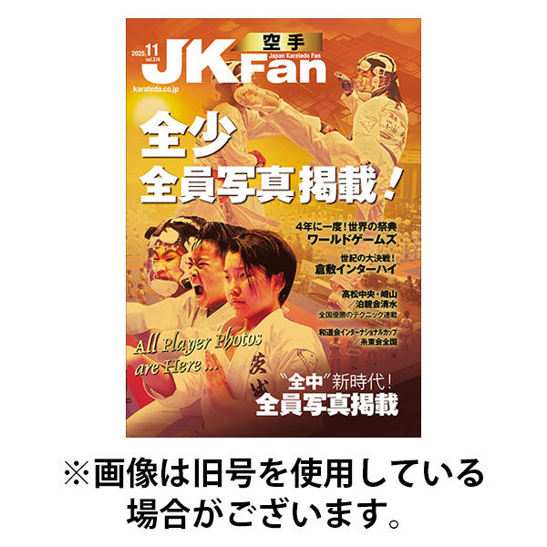 空手道マガジンJKFan（ジェーケイファン） 2026/01/23発売号から1年(12冊)(雑誌)（直送品）