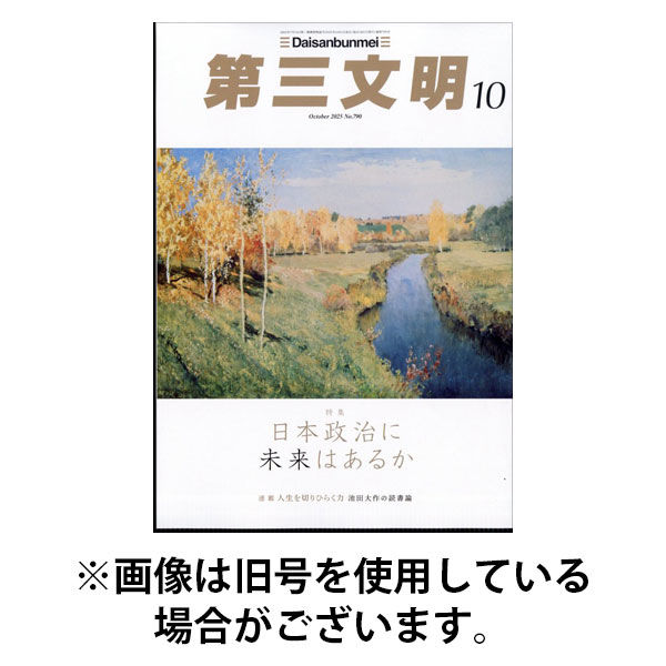 第三文明 2026/01/30発売号から1年(12冊)(雑誌)（直送品）