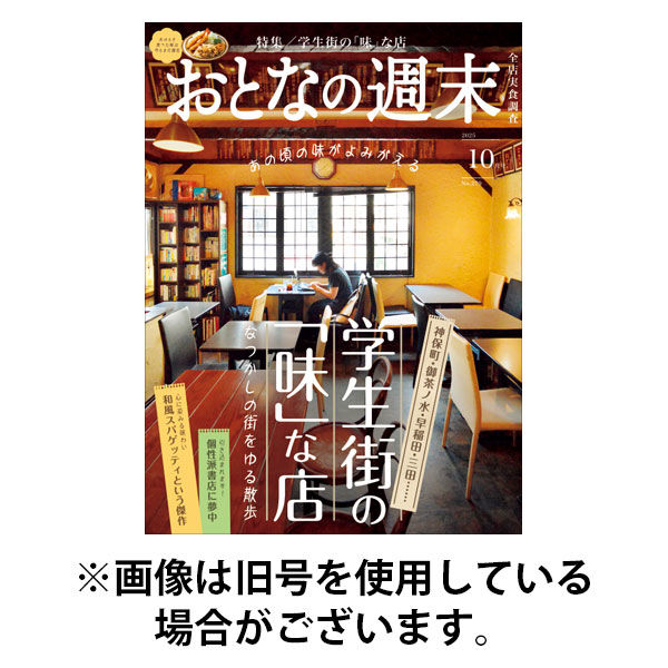 おとなの週末 2026/01/15発売号から1年(12冊)(雑誌)（直送品）