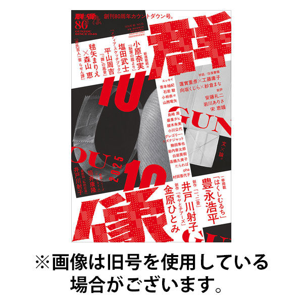 群像 2026/01/07発売号から1年(12冊)(雑誌)（直送品）