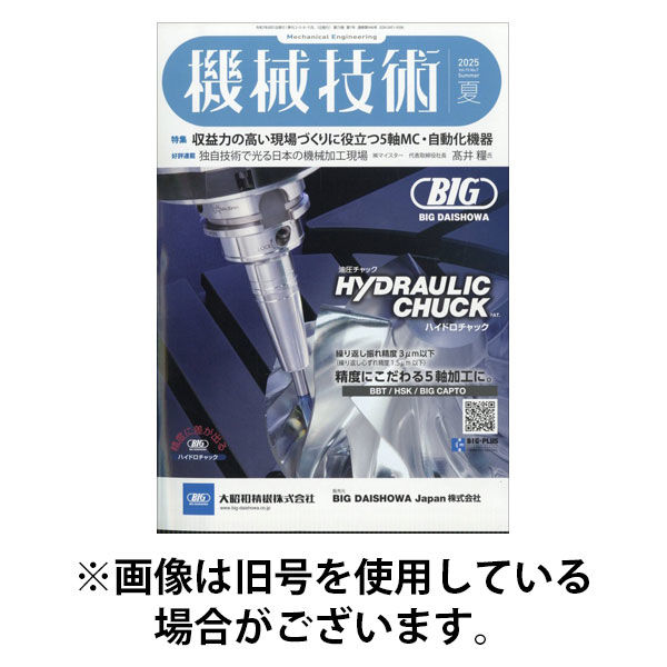 機械技術 2026/01/23発売号から1年(4冊)(雑誌)（直送品）