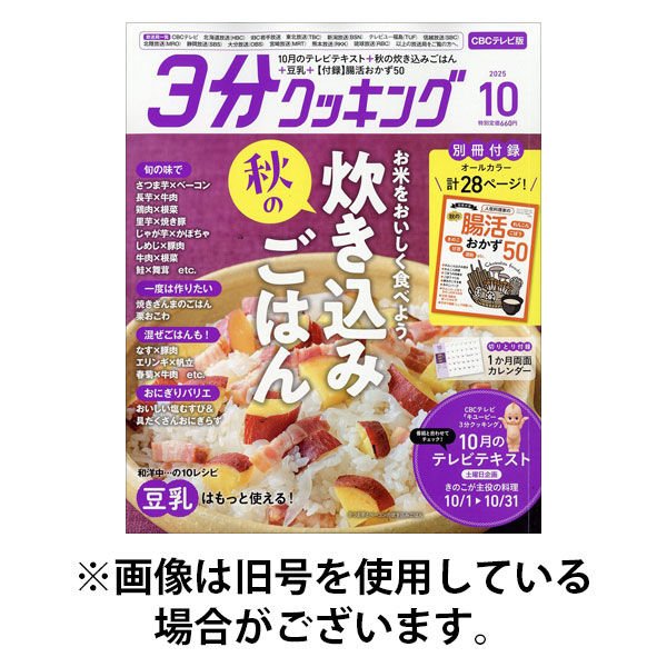 3分クッキング CBCテレビ版 2026/01/16発売号から1年(12冊)(雑誌)（直送品）