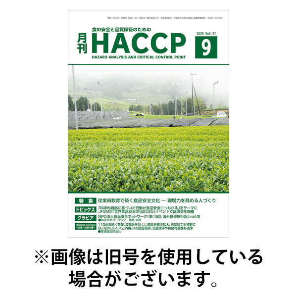 月刊HACCP 2026/01/22発売号から1年(12冊)(雑誌)（直送品）