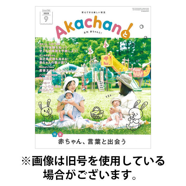 赤ちゃんと！ 2026/01/25発売号から1年(12冊)(雑誌)（直送品）