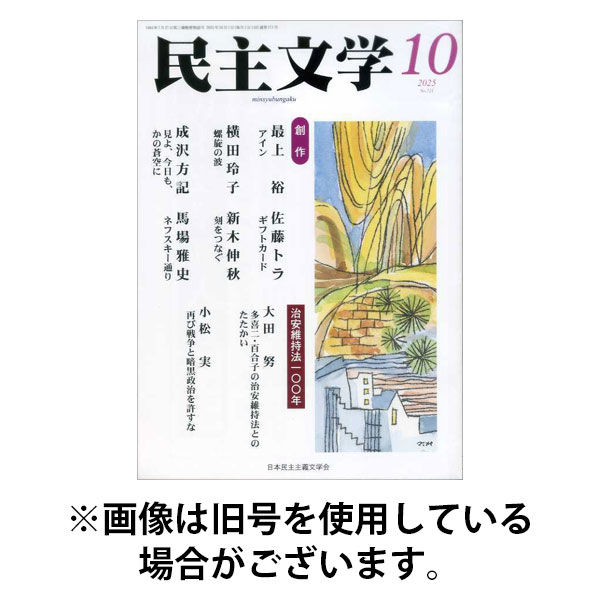 民主文学 2026/01/08発売号から1年(12冊)(雑誌)（直送品）