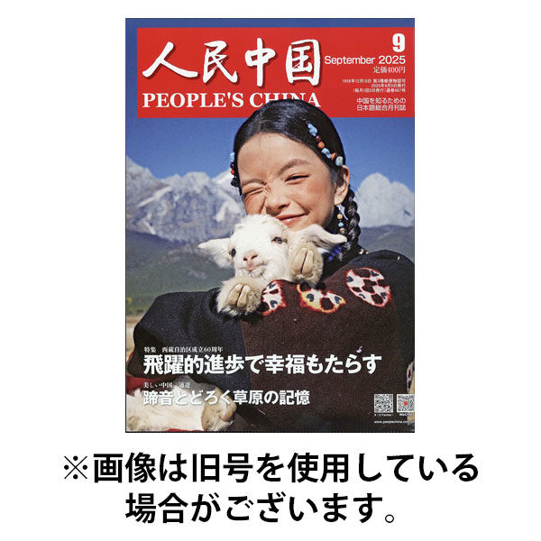 人民中国 2026/01/09発売号から1年(12冊)(雑誌)（直送品）