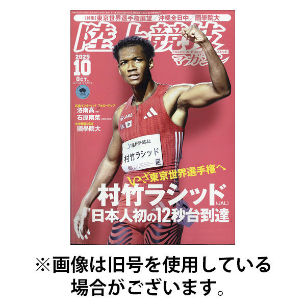 陸上競技マガジン 2026/01/14発売号から1年(12冊)(雑誌)（直送品）