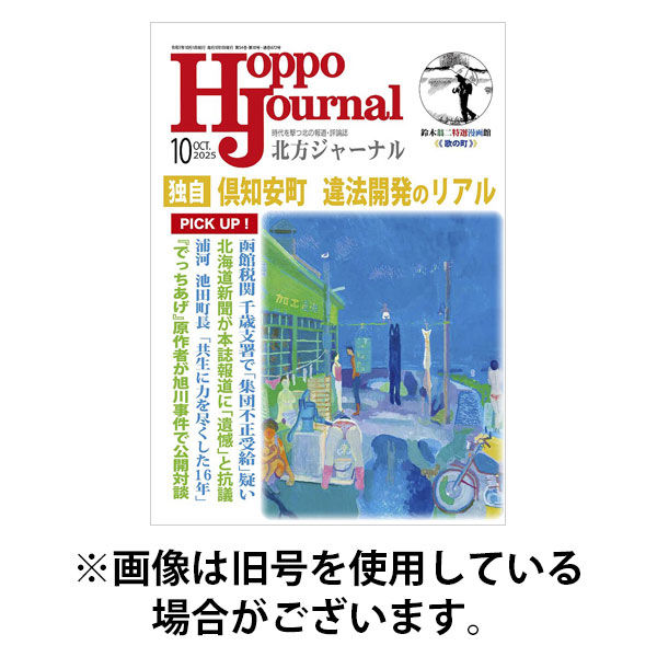 北方ジャーナル 2026/01/15発売号から1年(12冊)(雑誌)（直送品）