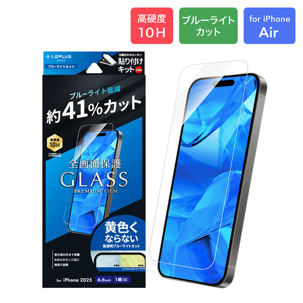 iPhone Air ガラスフィルム  ブルーライトカット 指紋防止 全画面保護（直送品）