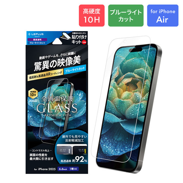 iPhone Air ガラスフィルム  高透過 約92％ ブルーライトカット 指紋防止 全画面保護（直送品）