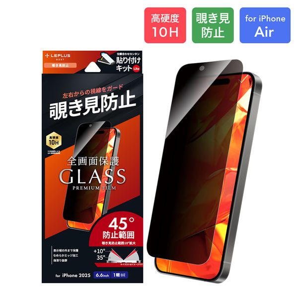 iPhone Air ガラスフィルム  覗き見防止180° 指紋防止 全画面保護（直送品）