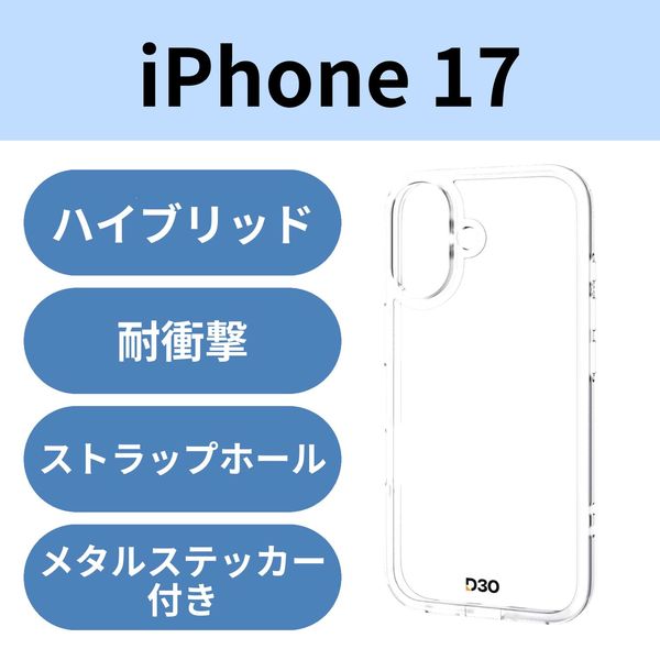 iPhone17 ケース ハイブリッド D3O(R) メタルステッカー付 クリア PM-A25AD3OTCR エレコム 1個（直送品）
