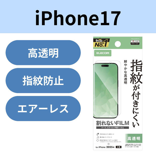iPhone17 フィルム 高透明 抗菌 指紋防止 気泡防止 PM-A25AFLFG エレコム 1個（直送品）