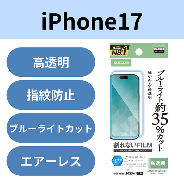 iPhone17 フィルム 高透明 ブルーライトカット 抗菌 指紋防止 気泡防止 PM-A25AFLBLGN エレコム 1個（直送品）