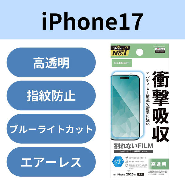 iPhone17 フィルム 高透明 ブルーライトカット 衝撃吸収 抗菌 指紋防止 気泡防止 PM-A25AFLBLGPN エレコム 1個（直送品）