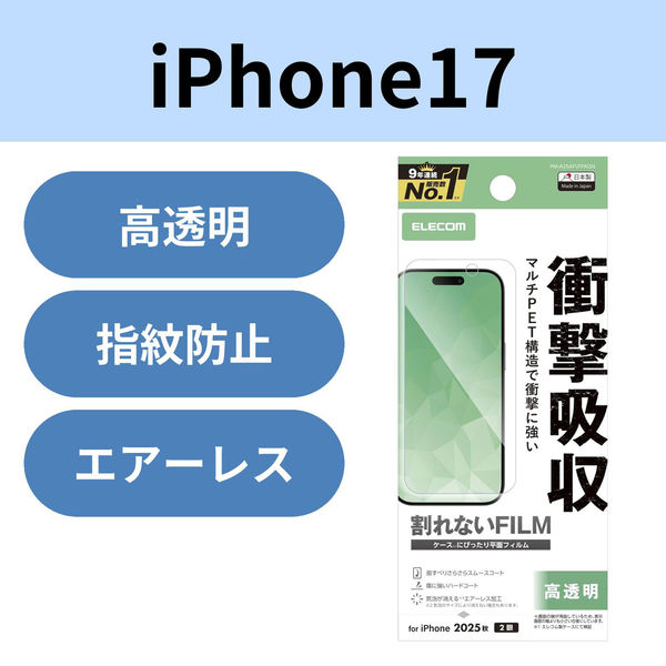 iPhone17 フィルム 高透明 衝撃吸収 抗菌 指紋防止 拭き取りやすい 気泡防止 PM-A25AFLFPAGN エレコム 1個（直送品）