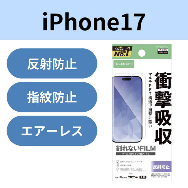 iPhone17 フィルム アンチグレア 衝撃吸収 抗菌 指紋防止 気泡防止 PM-A25AFLFPAN エレコム 1個（直送品）