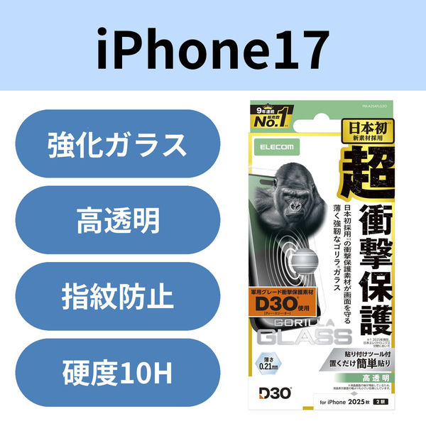 iPhone17 ガラスフィルム 高透明 D3O(R) 超衝撃保護 10H Gorilla(R) PM-A25AFLG3O エレコム 1個（直送品）