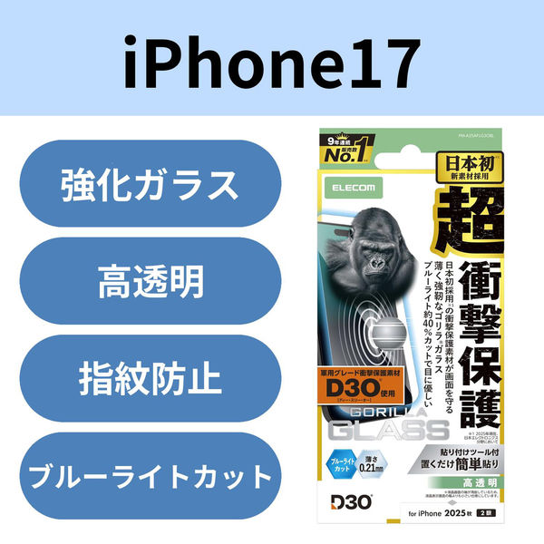 iPhone17 ガラスフィルム 高透明 ブルーライトカット D3O(R) Gorilla(R) PM-A25AFLG3OBL エレコム（直送品）
