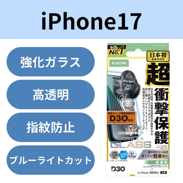 iPhone17 ガラスフィルム 高透明 ブルーライトカット D3O(R) PM-A25AFLG3ODBL エレコム 1個（直送品）