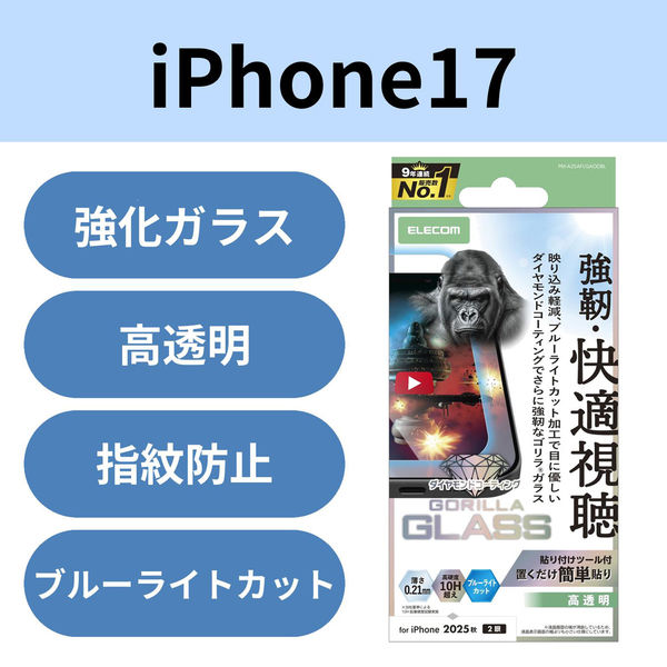 iPhone17 ガラスフィルム 高透明 光反射軽減 ブルーライトカット Gorilla(R) PM-A25AFLGAODBL エレコム（直送品）