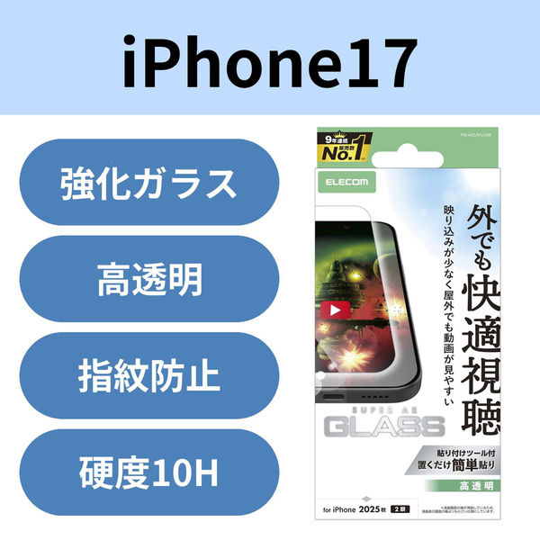 iPhone17 ガラスフィルム 超透明 光反射軽減 10H 指紋防止 気泡防止 飛散防止 PM-A25AFLGAR エレコム 1個（直送品）