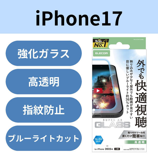 iPhone17 ガラスフィルム 高透明 光反射軽減 ブルーライトカット 10H 指紋防止 PM-A25AFLGARBL エレコム 1個（直送品）
